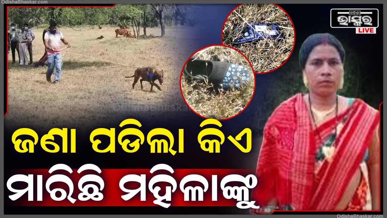 ବଲାଙ୍ଗିରି ସାତମାଇଲ ଛକ ନିକଟରେ ପଡ଼ଥିଲା ମହିଳାଙ୍କ ମର ଶରୀର | ଜଣାପଡ଼ିଲା ତାଙ୍କ ପରିଚୟ