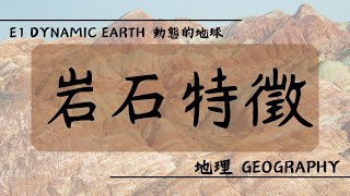 【DSE GEOG 地理】E1 Dynamic Earth 動態的地球丨岩石種類及岩石循環 Rock types and Rock Cycle