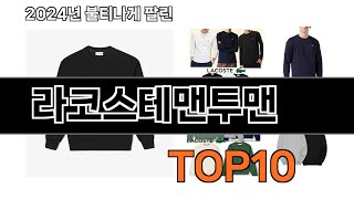 2025 가장 인기 있는 라코스테맨투맨 추천 BEST10