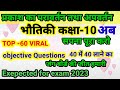 Science vvi objective questions 2023/Bihar board class 10th exam 2023/@Major Target