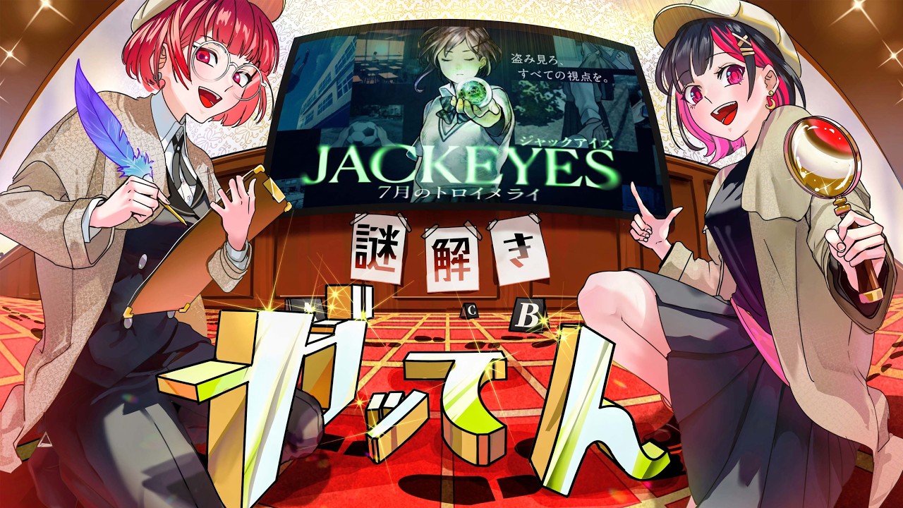 全てを暴いていくぜ【JACKEYES 7月のトロイメライ】#3 #謎解きガッてん