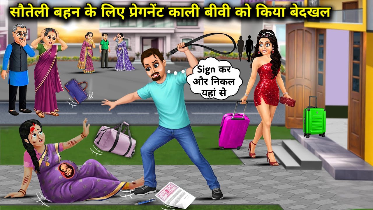 सौतेली बहन के लिए प्रेगनेंट काली बीवी को किया बेदखल || Cartoon Videos || Pregnant black wife evicted
