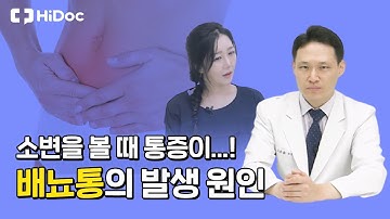 소변을 볼 때 통증이…! 배뇨통의 발생 원인