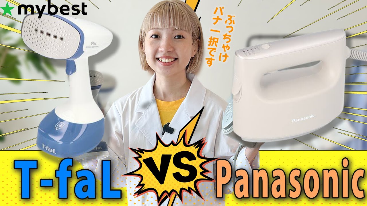 Clothing Steamer] T-fal vs Panasonic! My best conclusion is