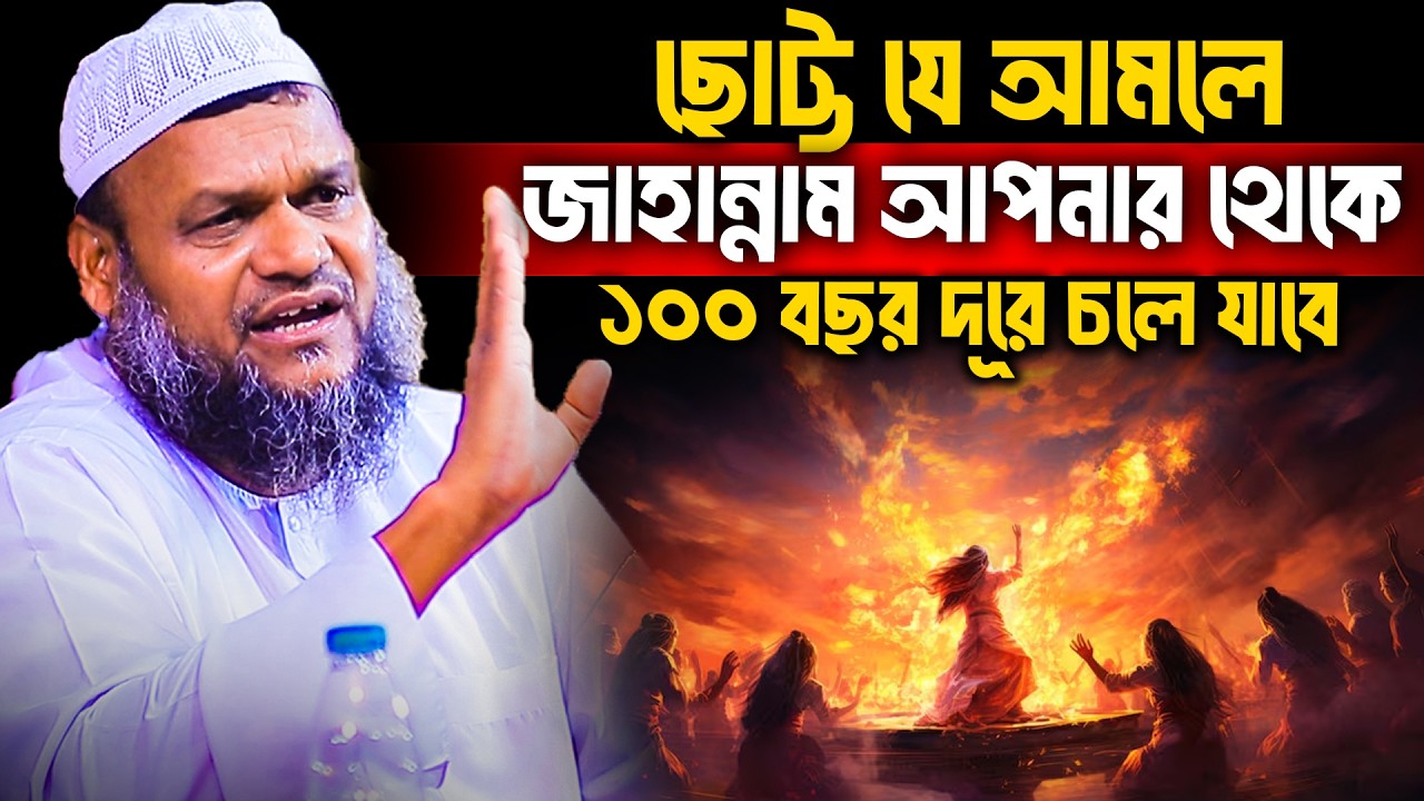 ছোট্ট যে আমলে জাহান্নাম আপনার থেকে ১০০ বছর দূরে চলে যাবে│Abdur Razzak Bin Yousuf New Waz