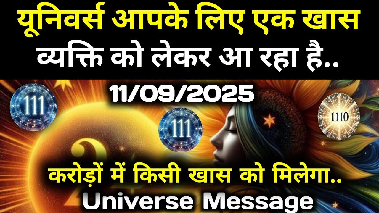 ✅11 सितम्बर 2025 का ब्रह्मांडीय सन्देश|| Aaj ka Universe Message || Divine Guidance Today#godmessage