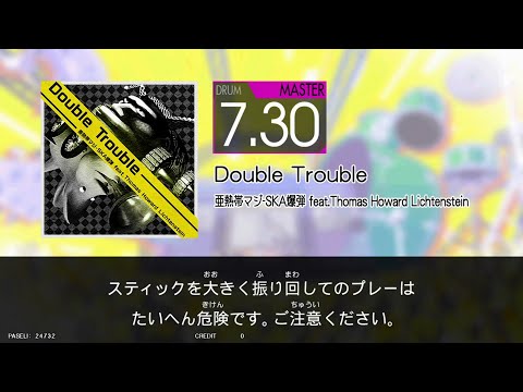 【GITADORA HIGH-VOLTAGE】Double Trouble(MAS) / 亜熱帯マジ-SKA爆弾 feat.Thomas Howard Lichtenstein【DrumMania】