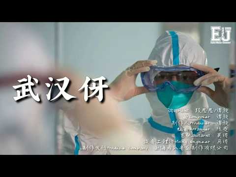 武汉伢『我的城市病了，但我依然很爱它。』【動態歌詞 Lyrics】🎶🎶🎶 Enjoy Music Channel