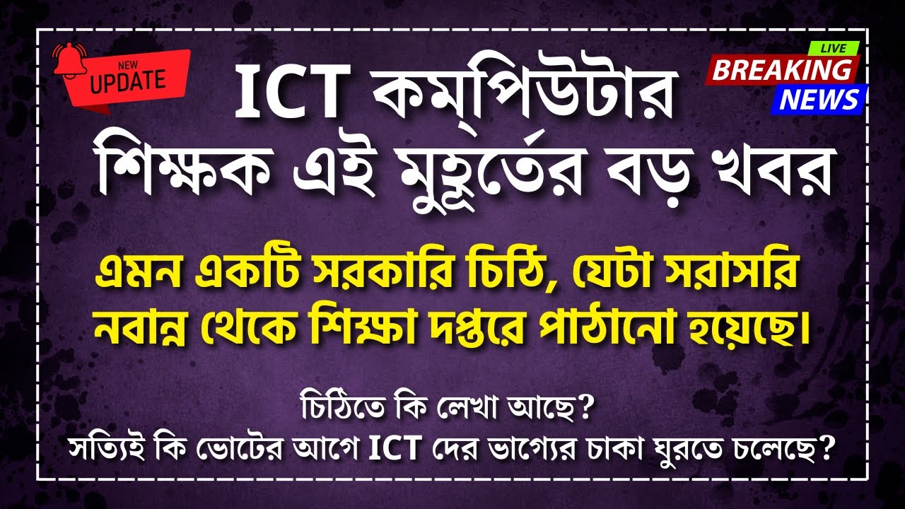 ICT Computer Teacher New Update | ICT Computer Teacher Today News | ICT ...
