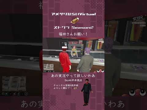 福田さんにやって欲しい実況【 #ストグラ 切り抜き/#ストグラSeason2 /福田明宏/柚乃いずみ/平井のおっちゃん】