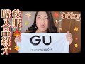 【96kg】親方でも着れる！売切れ前にGETできた秋のGUマストアイテム！【秋🍁第１弾】