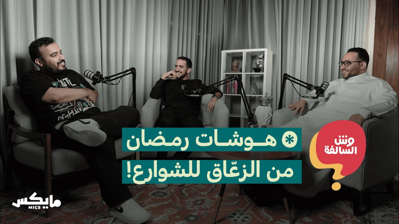 انتصار الزعاق وروبوت مؤتمر ليب 24 | بودكاست وش السالفة