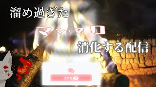 【マロ返し】溜め過ぎたマシュマロを浄化するだけ【雑談配信】