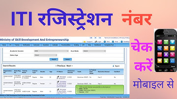 आईटीआई रजिस्ट्रेशन नंबर कैसे पता करें? How to find ITI Student Registration No/Search ITI Roll No