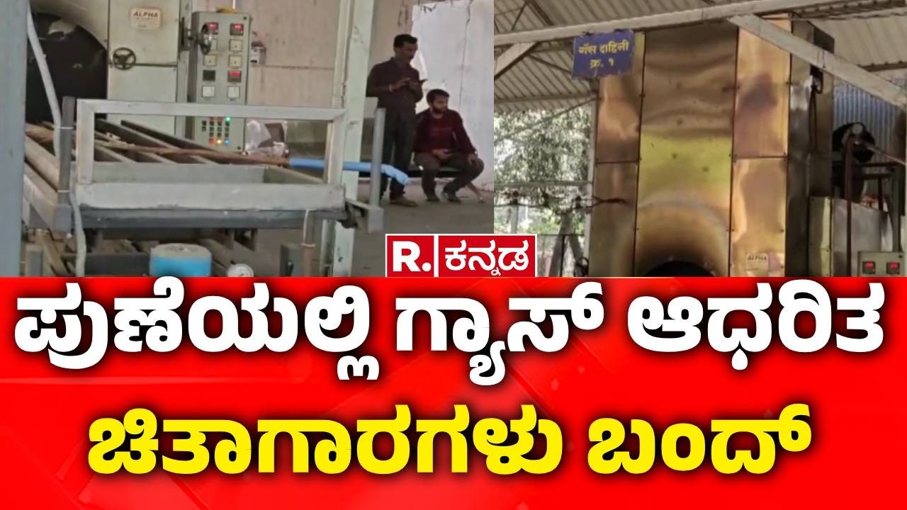 Gas-based Crematoriums Have Been Shut Down In Pune  : ಪುಣೆಯಲ್ಲಿ ಗ್ಯಾಸ್ ಆಧರಿತ ಚಿತಾಗಾರಗಳು ಬಂದ್