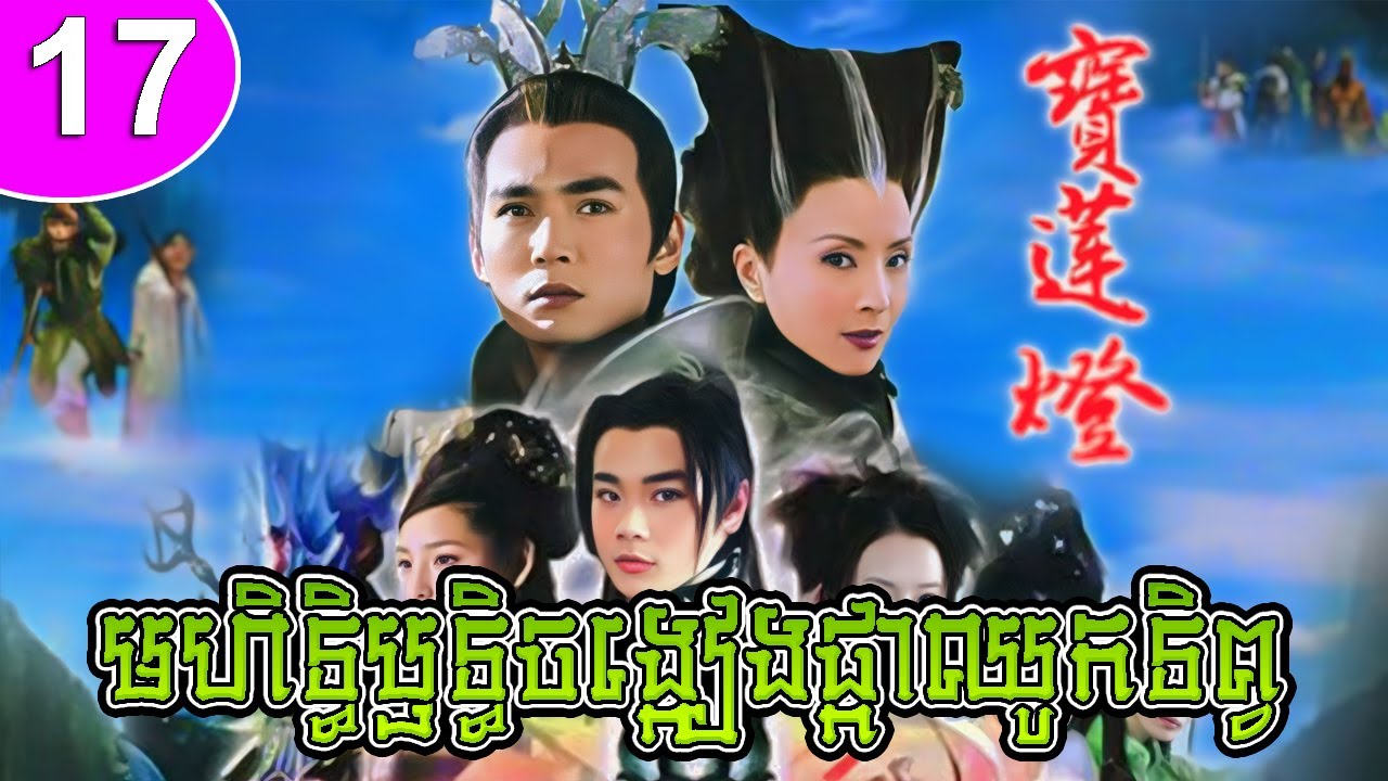 មហិទ្ធិឫទ្ធិចង្កៀងផ្កាឈូកទិព្វ ep 17 Lotus Lantern រឿងចិន រឿងភាគចិន រឿងភាគចិននិយាយខ្មែរ