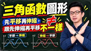 用【取代】的概念一次搞懂三角函數的【伸縮與平移】