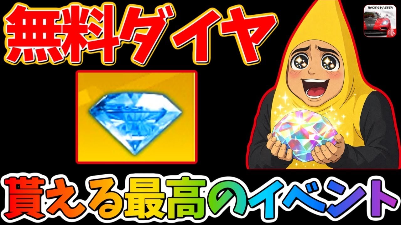 無料でダイヤが貰えます！みんなで応援しましょう！HONDA最高！【レーシングマスター】@yoshisangame