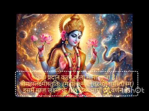 श्रीमहालक्ष्मीस्तुति (महालक्ष्म्यष्टोत्तरशतनामस्तोत्रम्)घर में धन,सुख और समृद्धि लाने वाला दिव्य पाठ