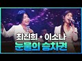 탑텐가요쇼 최진희 이소나 눈물의 승차권 L JTV MUSIC 탑텐가요쇼 최진희 이소나 눈물의 승차권 L JTV MUSIC