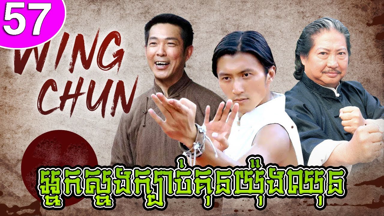 អ្នកស្នងក្បាច់គុនយ៉ុងឈុន ep 57 Wing Chun រឿងចិន រឿងភាគចិន រឿងភាគចិននិយាយខ្មែរ Chinese Drama Full HD
