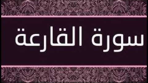 سورة القارعة تلاوة رائعة / Surat Al Qaria
