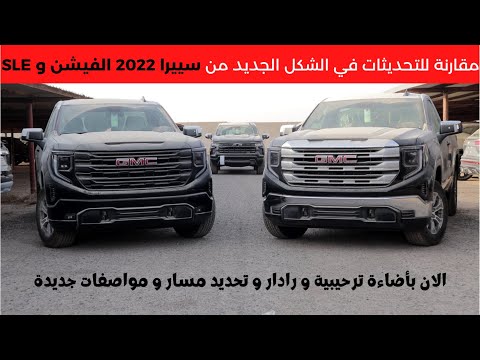 سييرا الفيشن و اس ال اي 2022 الشكل الجديد