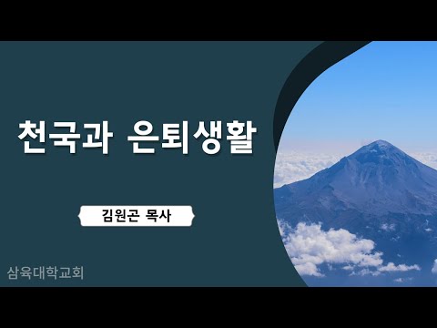 [안식일예배] 천국과 은퇴생활(마 9:35) - 김원곤 목사 - 2024.12.21.(안)