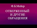 06.ОТВЕРЖЕННЫЙ И ДРУГИЕ ОБРАЩЕНИЯ. Ф.Б.МЕЙЕР. ХРИСТИАНСКАЯ АУДИОКНИГА.