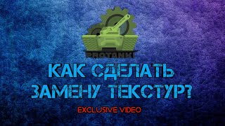 Гайд на замену текстур | exclusive video⚡