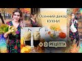 Осенний декор кухни, FixPrice, кофе Дальгона и блинчики с капустой - самый простой осенний рецепт!