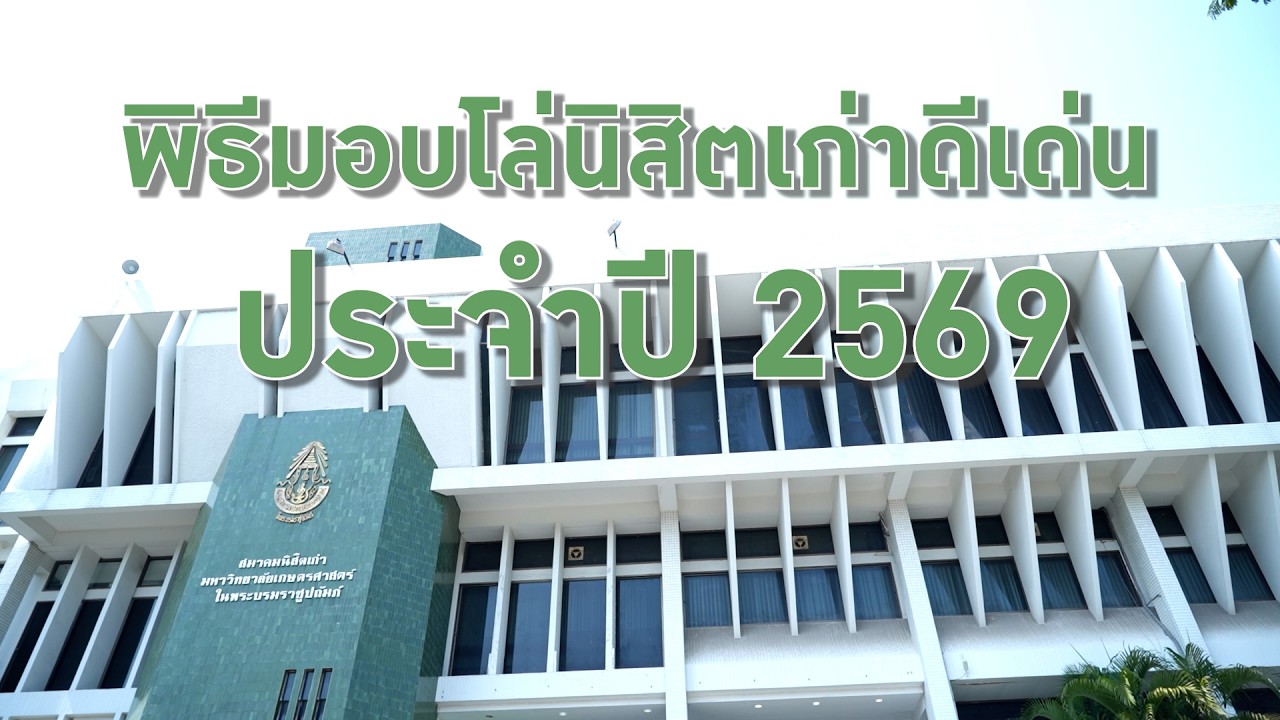 พิธีมอบโล่นิสิตเก่าดีเด่น ประจำปี 2569