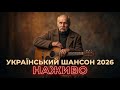 Український шансон найкращий шансон Сивий Кобзар LIVE Наживо