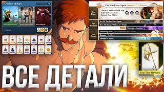 Точная ДАТА и ВРЕМЯ 1.2! ВСЁ про ОБНОВЛЕНИЕ Что НУЖНО ЗНАТЬ! The Seven Deadly Sins: Origin