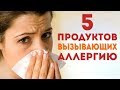 Пищевая АЛЛЕРГИЯ у детей и взрослых, на коже, на лице, исключите 5 продуктов.