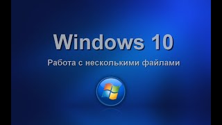 Windows 10. Работа с несколькими файлами. Изучаем операционную систему самостоятельно