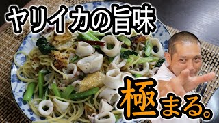 スパゲテーと油揚って意外と合うんです！『ヤリイカと小松菜のパスタ』の作り方
