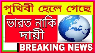 viral fact: পৃথিবীরমেরুপরিবর্তন: বিশ্বউষ্ণায়ন: গ্রিনহাউসএফেক্ট: গ্লোবালওয়ার্মিং: #titan #টাইটান