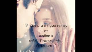 Гейл Форман "ЕСЛИ Я ОСТАНУСЬ"...