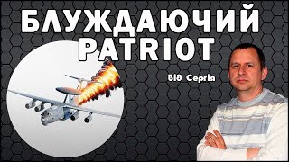 Блуждаючий Patriot