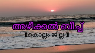 അഴീക്കൽ ബീച്ച്| Azheekal beach Kollam| Lock Down വരുന്നതിന് മുന്നേ പോയപ്പോൾ എടുത്ത കുറച്ച് ദൃശ്യങ്ങൾ