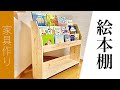 無垢材で作る絵本棚  #diy #woodworking ＃絵本棚#モンテッソーリ式