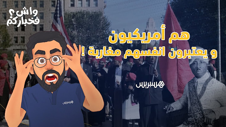 هم أمريكيون يعتبرون أنفسهم مغاربة.. واش فخباركم: الموريش