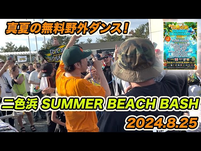 二色の浜 SUMMER BEACH BASH