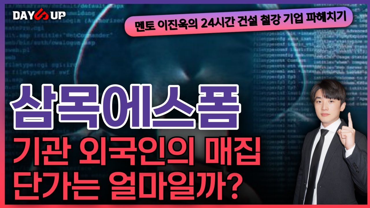 [삼목에스폼 주가전망] 기관 외국인 매집단가 공개 다음 중요한 시나리오는?