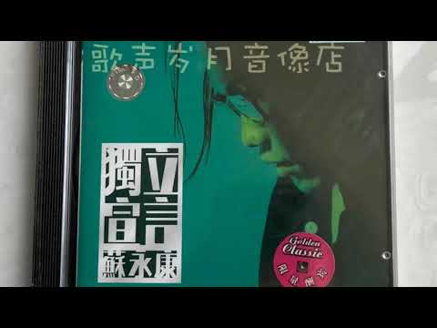 独立宣言 - 苏永康 cover