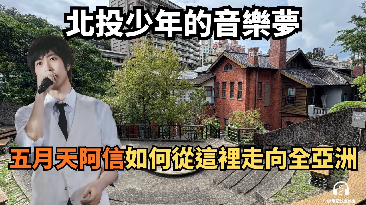 北投少年的音樂夢：五月天阿信如何從這裡走向全亞洲