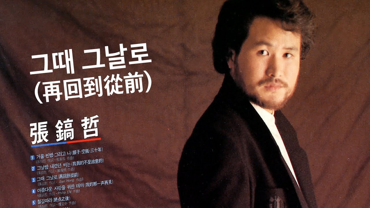 在 YouTube 上观看 장호철 - 그때 그날로 (1989)