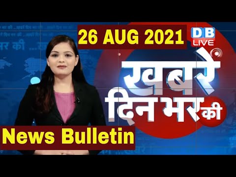din bhar ki khabar | news of the day, hindi news india | top news | latest news|Taliban news|DBLIVE