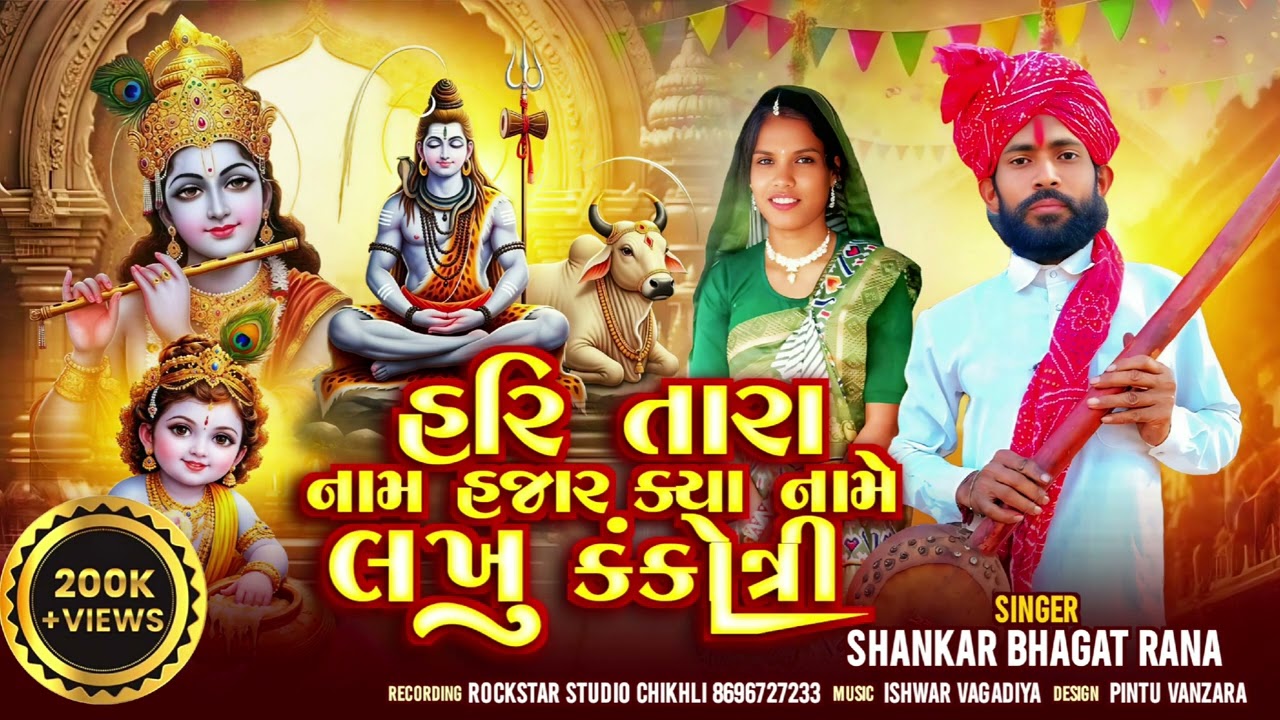 हरि तारा नाम हजारों कया नामे लखु कंकोत्री || SHANKAR BHAGAT RANA || Hari Tara Name Hajaro || 